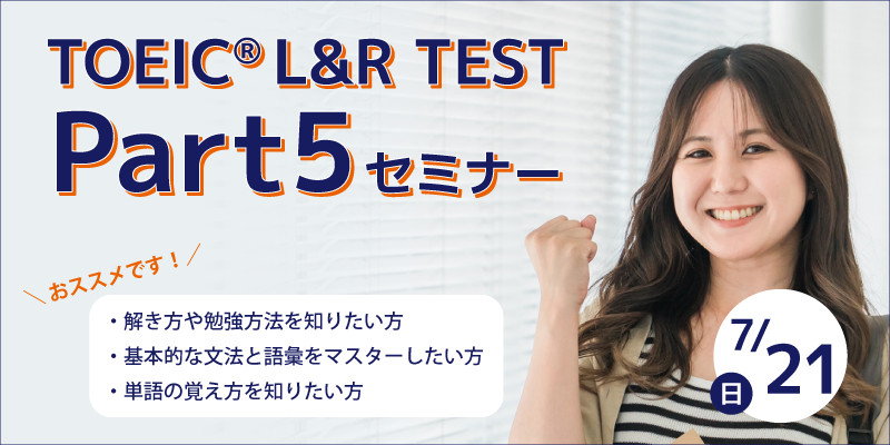 TOEIC® L&R TEST Part5 セミナー