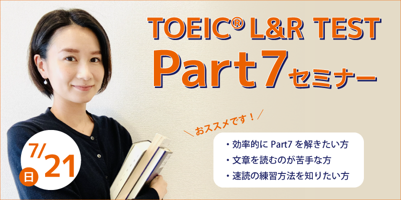 TOEIC® L&R TEST Part7 セミナー