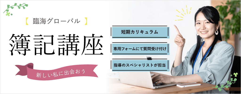 臨海グローバル　簿記講座始めました